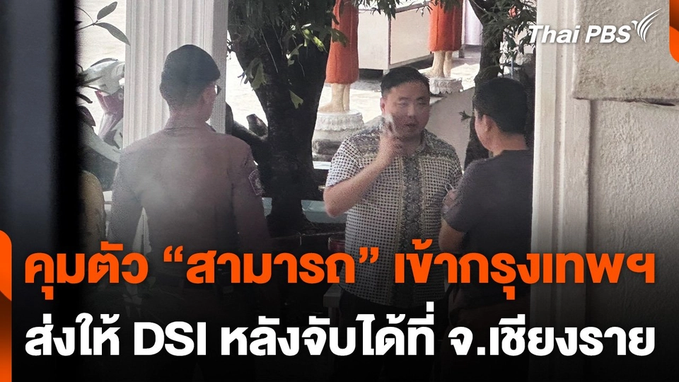 คุมตัว "สามารถ" เข้ากรุงเทพฯ ส่งให้ DSI