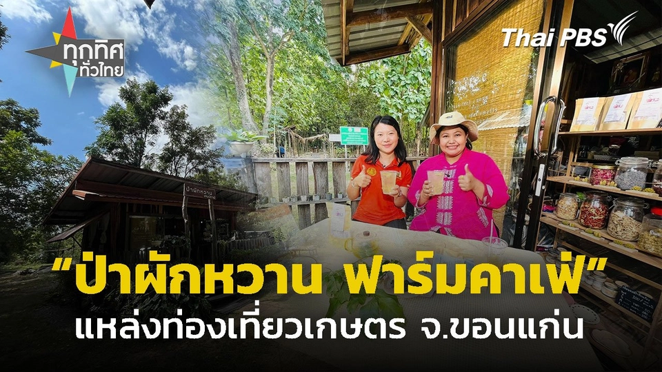 ท่องเที่ยวเกษตร “ป่าผักหวาน ฟาร์มคาเฟ่” จ.ขอนแก่น