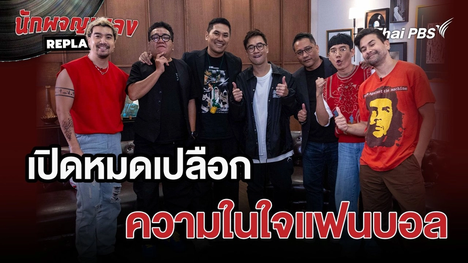 เรื่องเล่านักผจญเพลง : เปิดหมดเปลือก ความในใจแฟนบอล