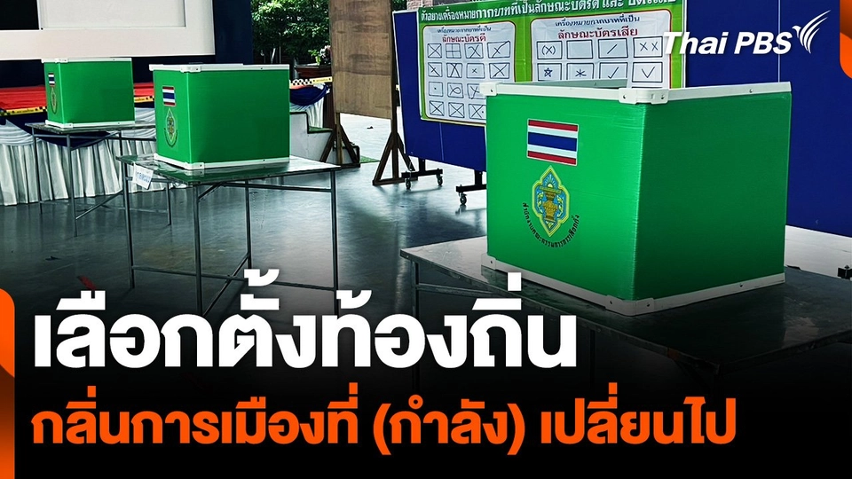 เลือกตั้งท้องถิ่น กลิ่นการเมืองที่ (กำลัง) เปลี่ยนไป