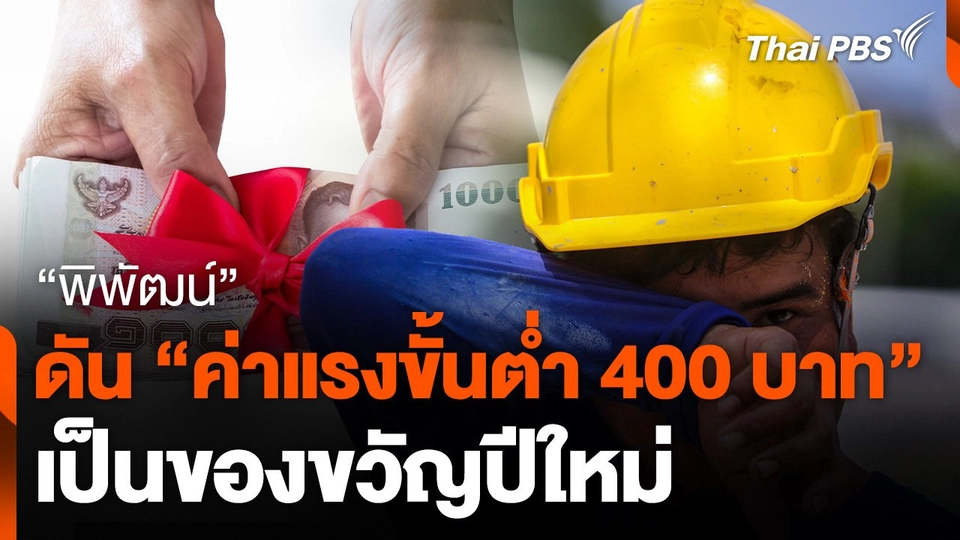 "พิพัฒน์" ดัน "ค่าแรงขั้นต่ำ 400 บาท" เป็น ของขวัญปีใหม่
