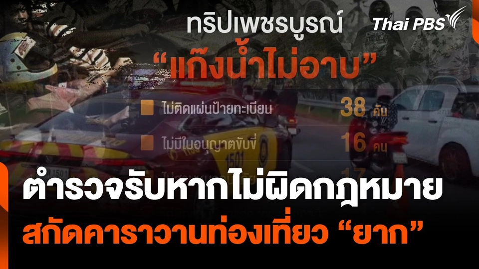 ตำรวจยอมรับสกัดคาราวานท่องเที่ยว "ยาก" หากไม่ผิดกฎหมาย