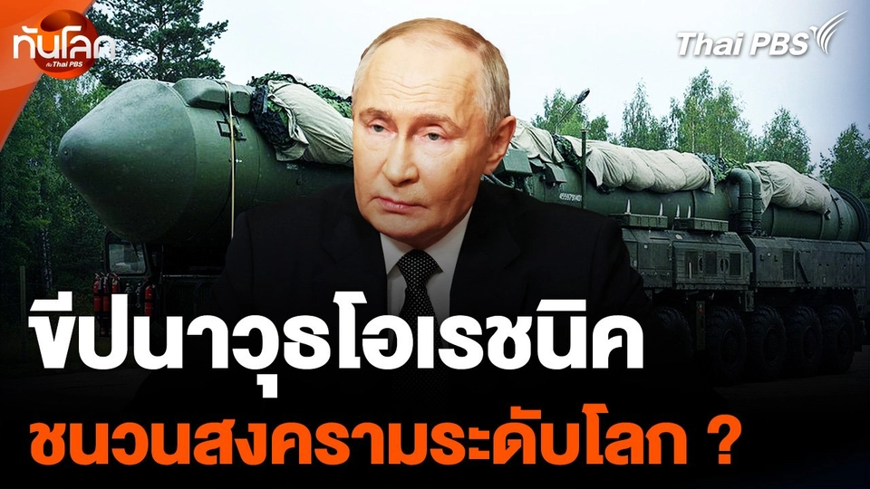 ขีปนาวุธพิสัยไกลเหนือเสียง "โอเรชนิค" ของรัสเซีย ชนวนสงครามระดับโลก ?