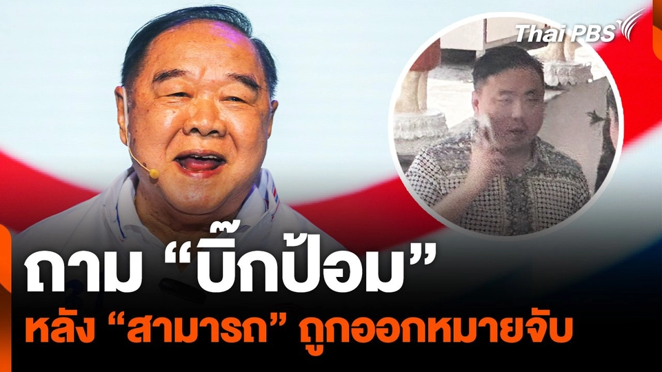 ถาม "บิ๊กป้อม" หลัง "สามารถ" ถูกออกหมายจับ โยงเส้นเงิน "ดิไอคอน"