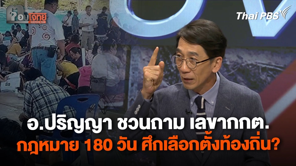 "อ.ปริญญา" ชวนถาม "กฎหมาย 180 วันอันตราย" ศึกเลือกตั้งท้องถิ่น