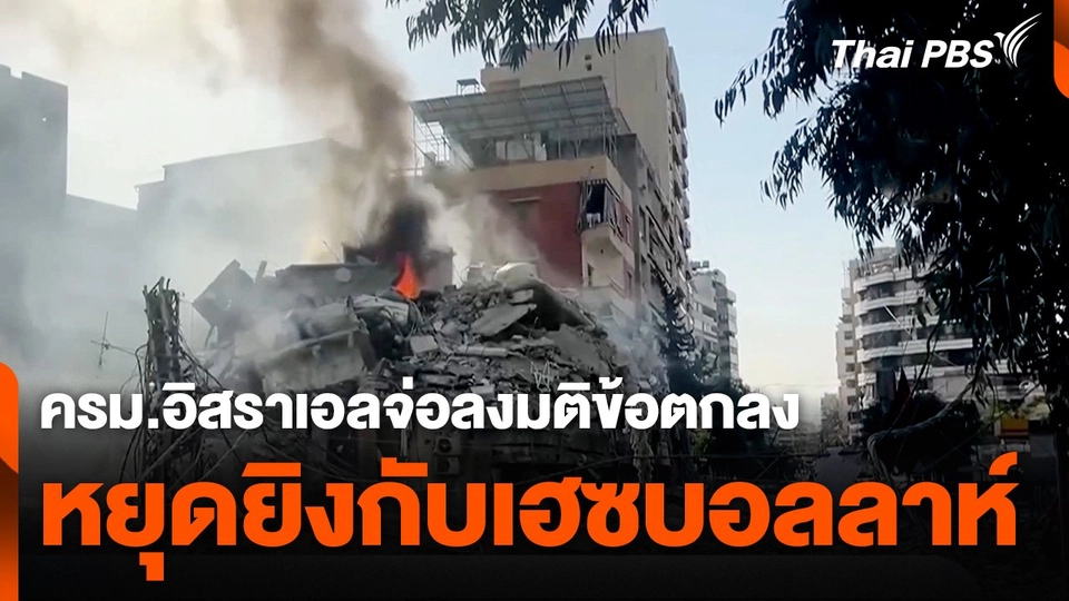 ครม.อิสราเอลจ่อลงมติข้อตกลงหยุดยิงกับเฮซบอลลาห์