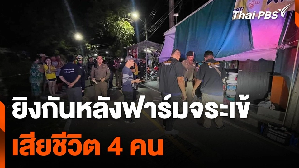 ยิงกันหลังฟาร์มจระเข้ ปมหนี้สิน เสียชีวิต 4 คน