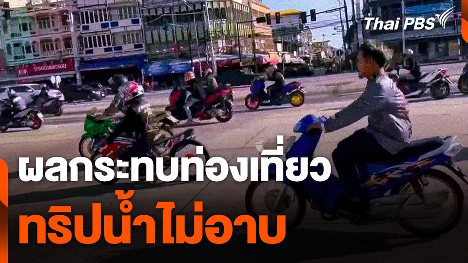 ผลกระทบท่องเที่ยว "ทริปน้ำไม่อาบ"