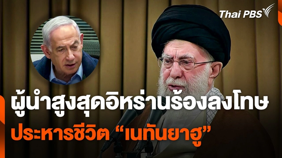 ผู้นำสูงสุดอิหร่านร้องลงโทษประหารชีวิต "เนทันยาฮู" ผู้นำอิสราเอล
