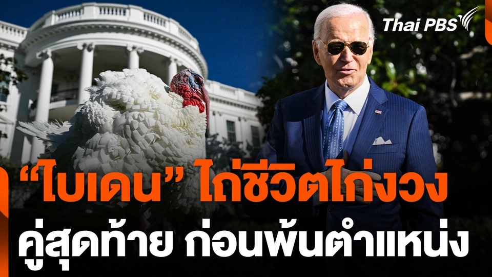 "ไบเดน" ไถ่ชีวิตไก่งวงคู่สุดท้ายก่อนพ้นตำแหน่ง