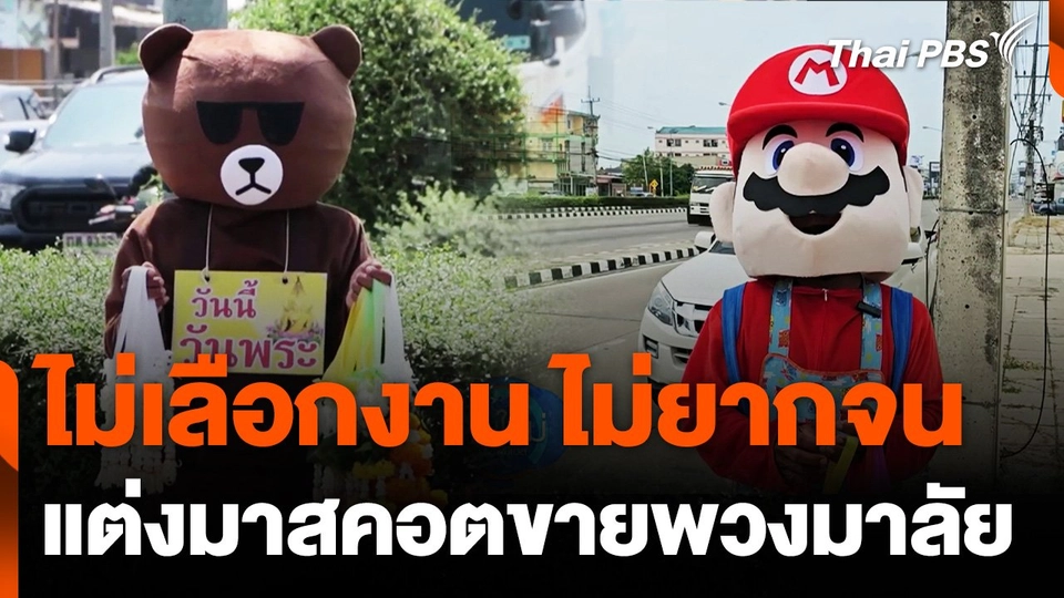 หนุ่มแต่งมาสคอต ขายพวงมาลัยกระตุ้นยอดขาย จ.พิษณุโลก