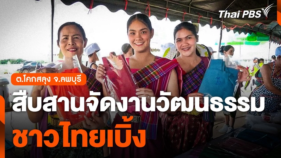 สืบสานจัดงานวัฒนธรรมชาวไทยเบิ้ง ต.โคกสลุง จ.ลพบุรี