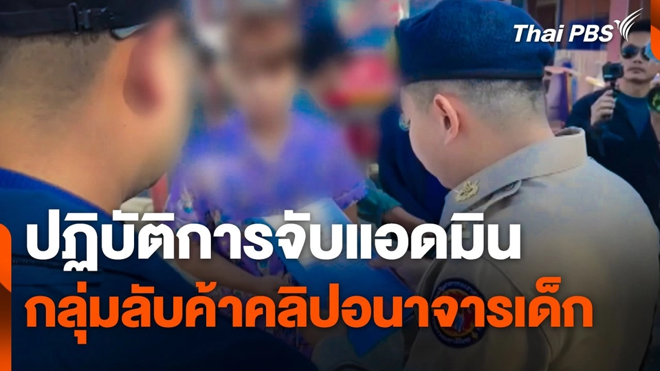 ปฏิบัติการจับแอดมินกลุ่มลับค้าคลิปอนาจารเด็ก