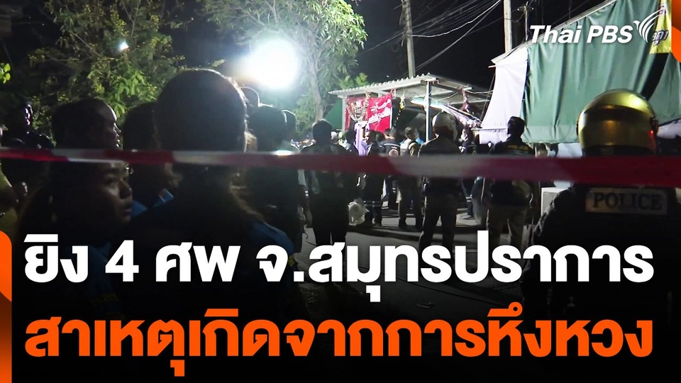 ยิง 4 ศพ จ.สมุทรปราการ สาเหตุเกิดจากการหึงหวง