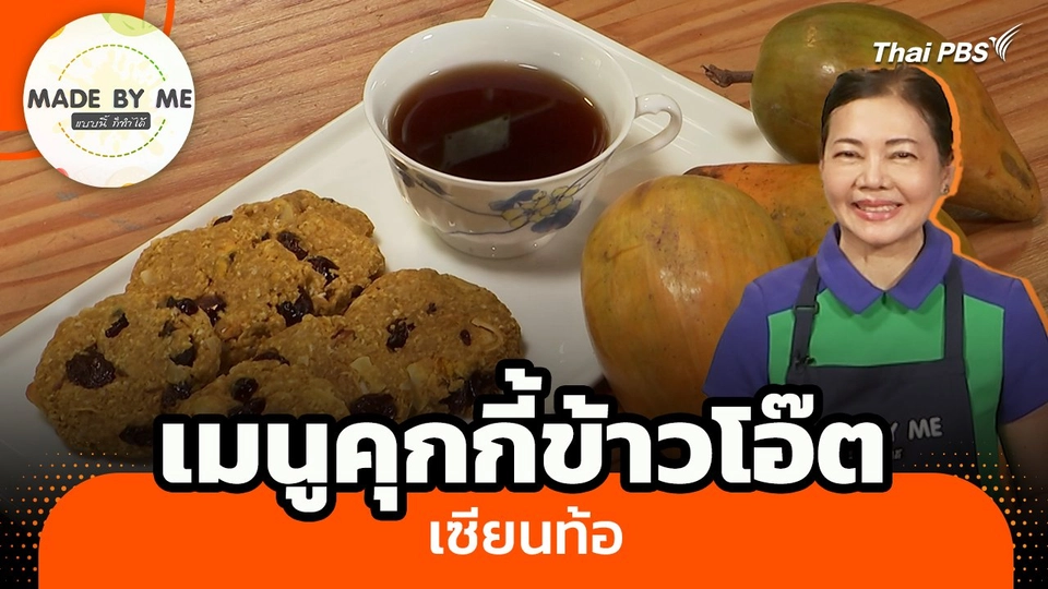 Made by me : คุกกี้ข้าวโอ๊ตเซียนท้อ