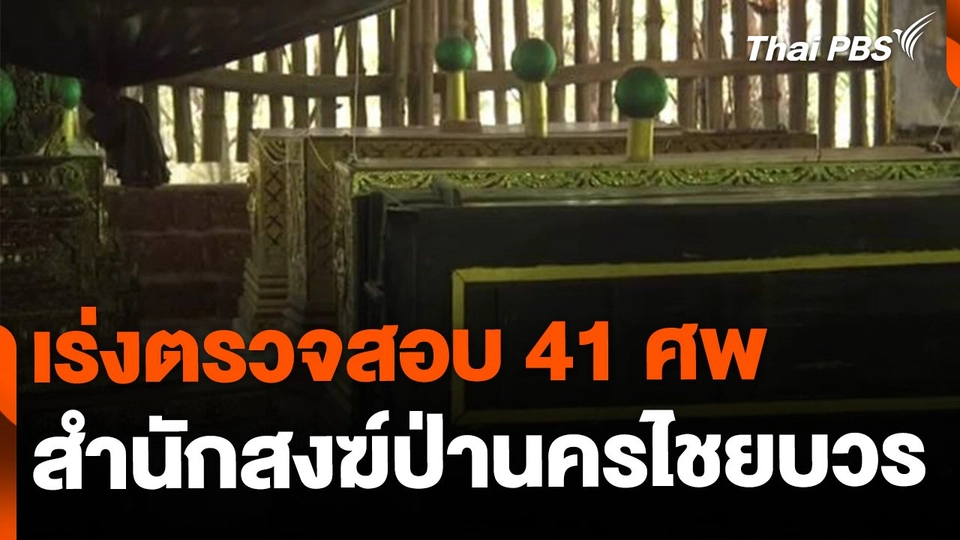 ตรวจสอบ 41 ศพในสำนักสงฆ์ จ.พิจิตร
