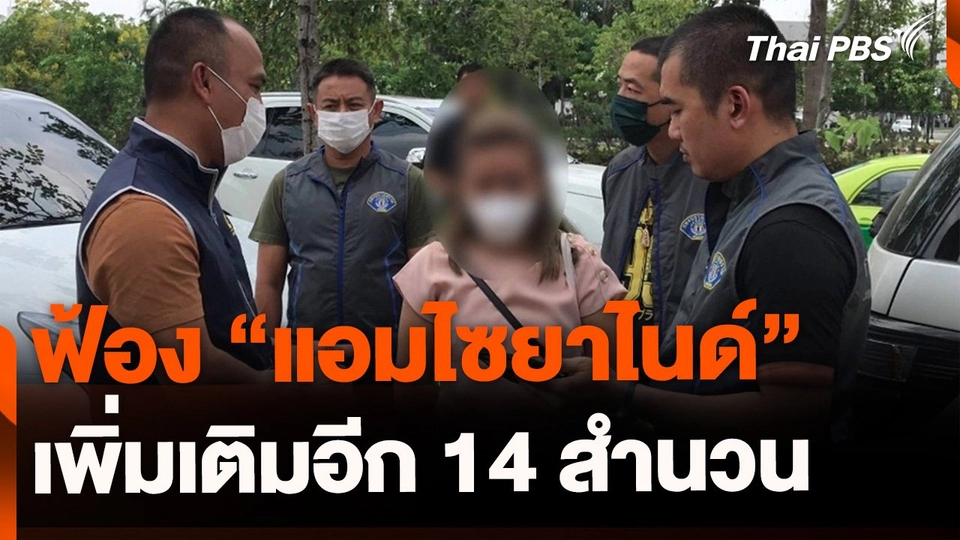 ส่งสำนวนฟ้อง "แอมไซยาไนด์" เพิ่มอีก 14 สำนวน