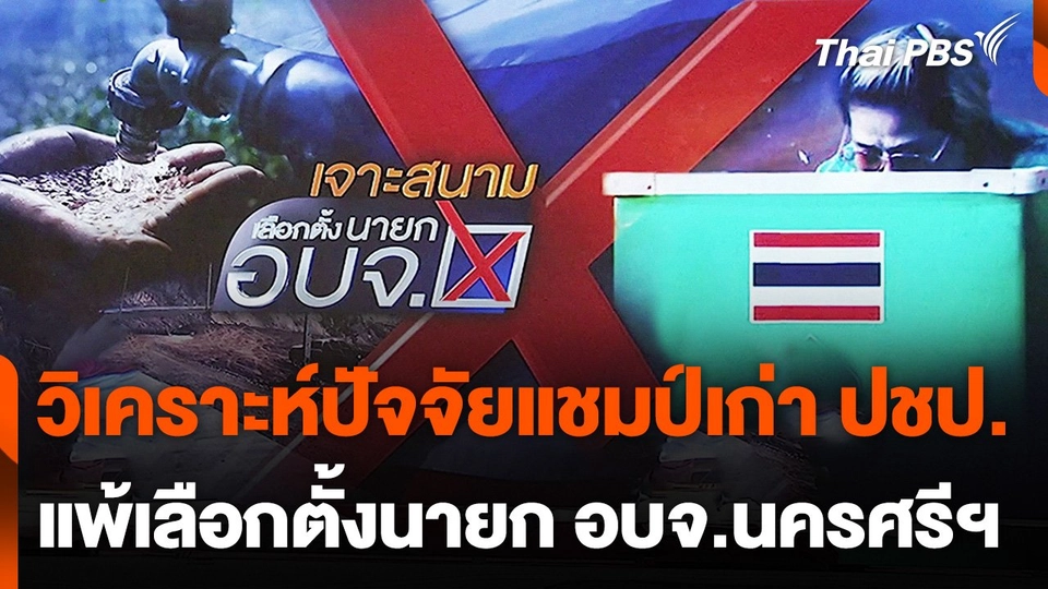 วิเคราะห์ปัจจัยแชมป์เก่า ปชป.แพ้เลือกตั้งนายก อบจ.นครศรีฯ