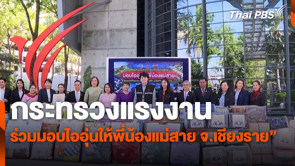 กระทรวงแรงงาน ร่วมมอบไออุ่นให้พี่น้องแม่สาย จ.เชียงราย”