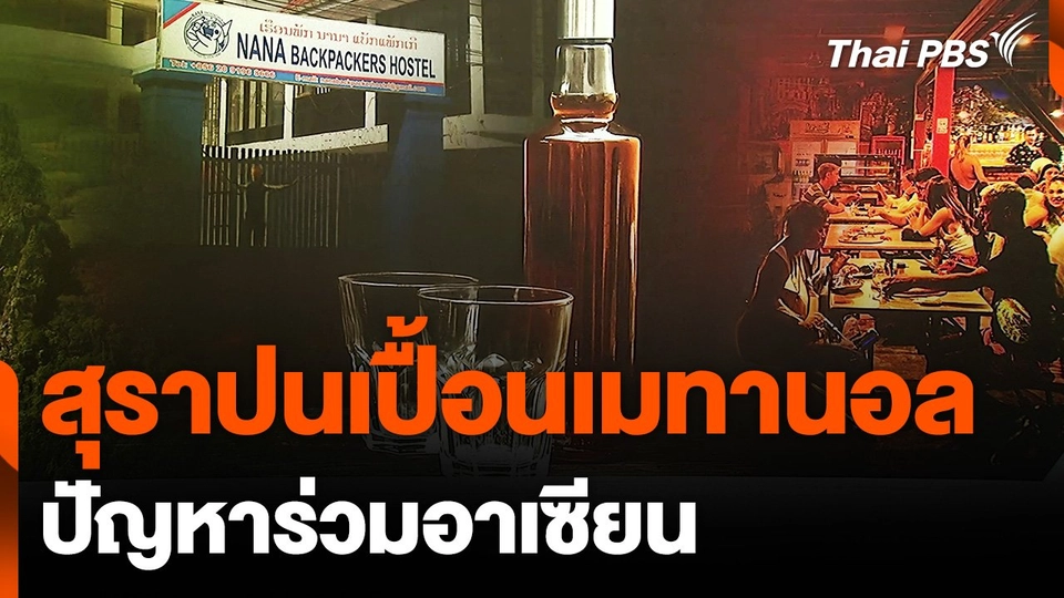 ส่องปัญหา "สุราปนเปื้อนเมทานอล" ในอาเซียน