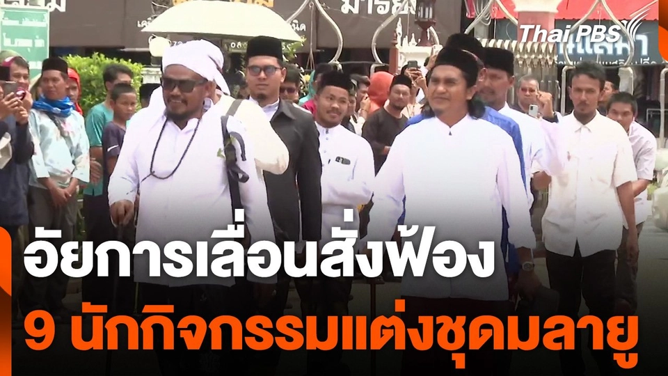 อัยการเลื่อนสั่งฟ้อง 9 นักกิจกรรมแต่งชุดมลายู