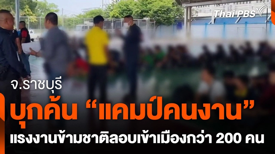 บุกค้น "แคมป์คนงาน" แรงงานข้ามชาติลอบเข้าเมืองกว่า 200 คน