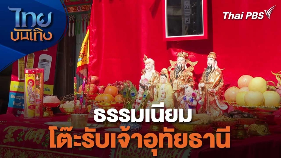 เรื่องนี้มีตำนาน : ธรรมเนียมโต๊ะรับเจ้าอุทัยธานี