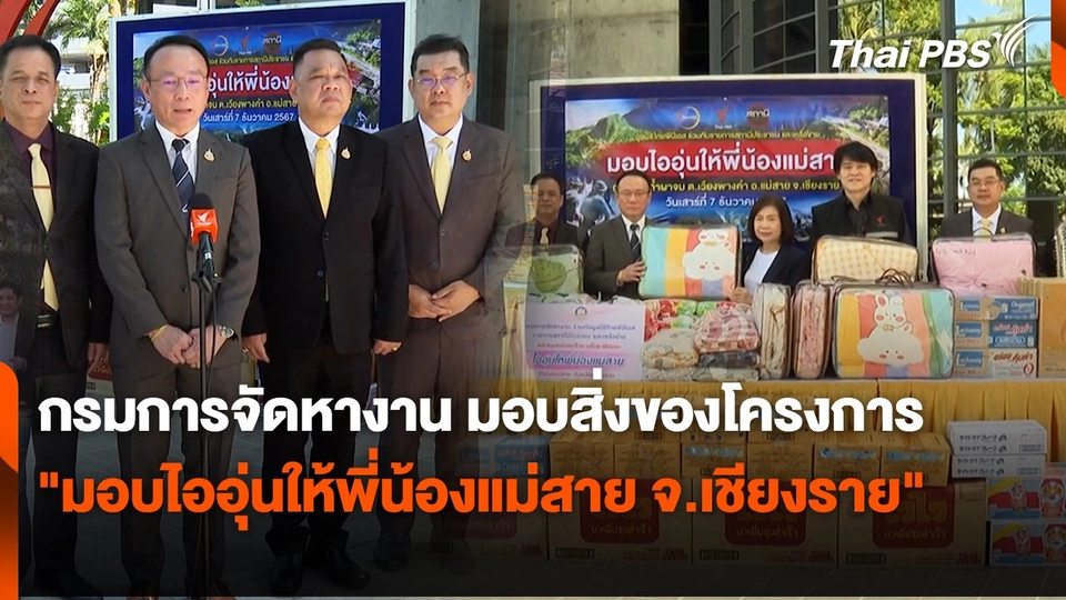 กรมการจัดหางาน มอบสิ่งของโครงการ "มอบไออุ่นให้พี่น้องแม่สาย จ.เชียงราย"