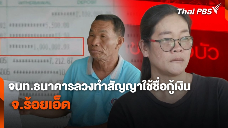 สถานีร้องเรียน : จนท.ธนาคารลวงทำสัญญาใช้ชื่อกู้เงิน จ.ร้อยเอ็ด