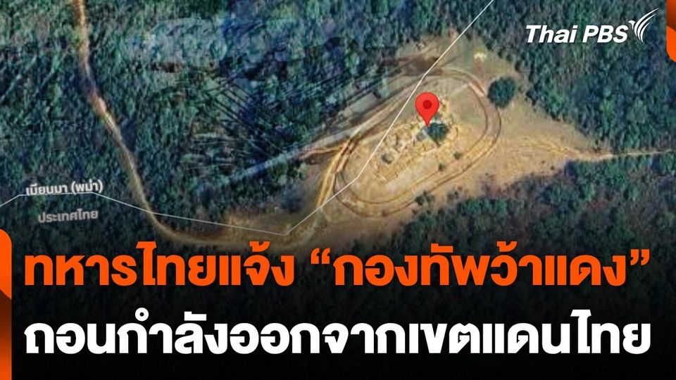 ทหารไทยแจ้ง “กองทัพว้าแดง” ถอนกำลังออกจากเขตแดนไทย