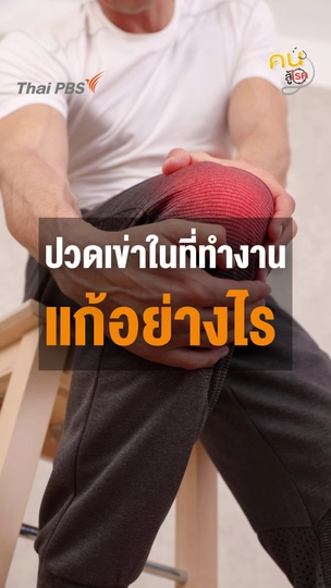 ปวดเข่าในที่ทำงานต้องทำอย่างไร ?