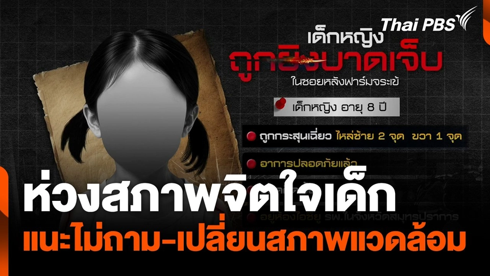 ห่วงสภาพจิตใจเด็ก แนะไม่ถาม-เปลี่ยนสภาพแวดล้อม