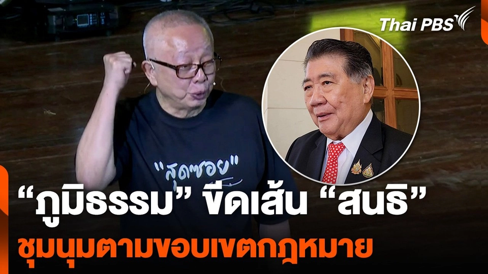 “ภูมิธรรม” ขีดเส้น “สนธิ” ชุมนุมตามขอบเขตกฎหมาย