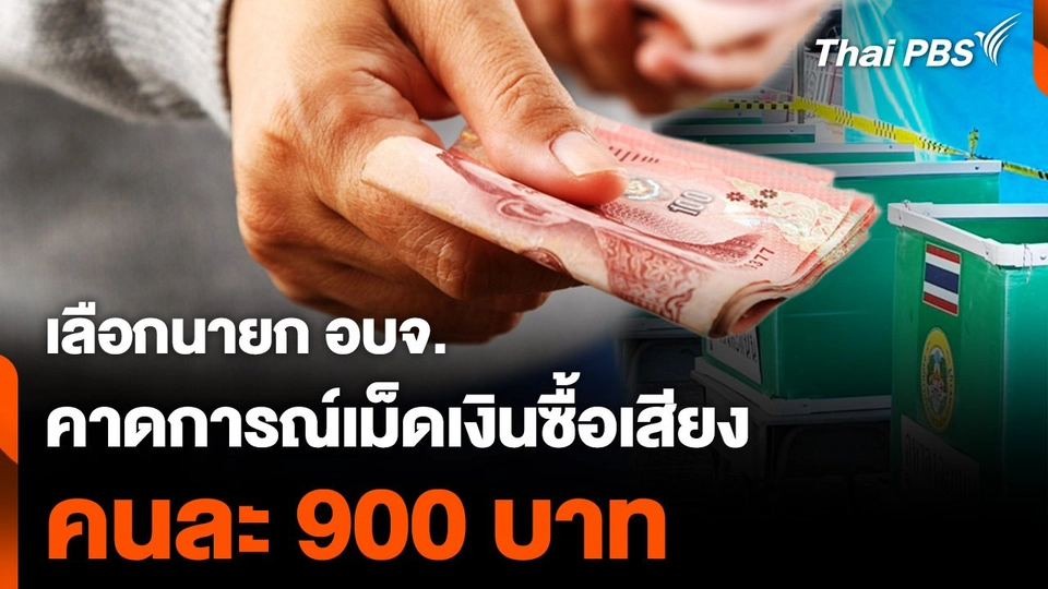 เลือกนายก อบจ. คาดการณ์เม็ดเงินซื้อเสียง คนละ 900 บาท