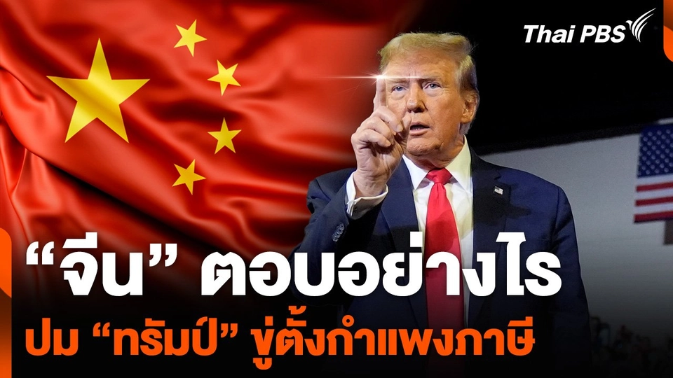 “จีน” ตอบอย่างไร ปม “ทรัมป์” ขู่ตั้งกำแพงภาษี