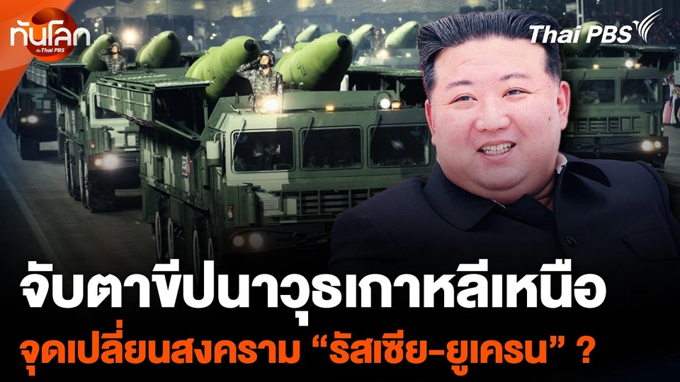 จับตาขีปนาวุธเกาหลีเหนือ จุดเปลี่ยนสงคราม "รัสเซีย-ยูเครน"