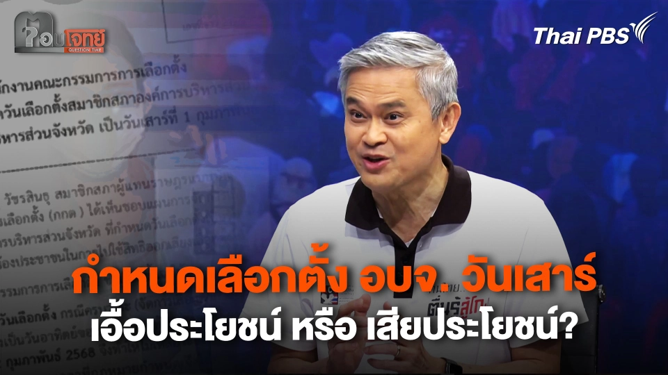 กำหนดเลือกตั้งอบจ. วันเสาร์ เอื้อประโยชน์ หรือ เสียประโยชน์?