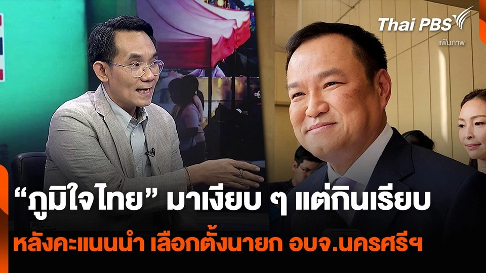 “โอฬาร” เผย “ภูมิใจไทย” มาเงียบ ๆ แต่กินเรียบ หลังผู้สมัครคะแนนนำ เลือกตั้งนายก อบจ.นครศรีธรรมราช