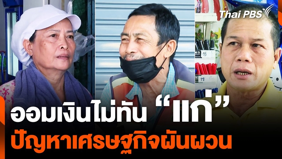 ออมเงินไม่ทัน "แก่" ปัญหาเศรษฐกิจผันผวน