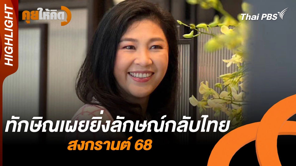 ทักษิณเผยยิ่งลักษณ์กลับไทย สงกรานต์ 68  | Highlight