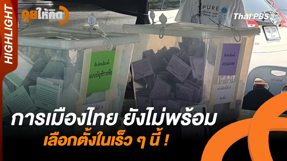 การเมืองไทย ยังไม่พร้อมเลือกตั้งในเร็ว ๆ นี้ ! | Highlight