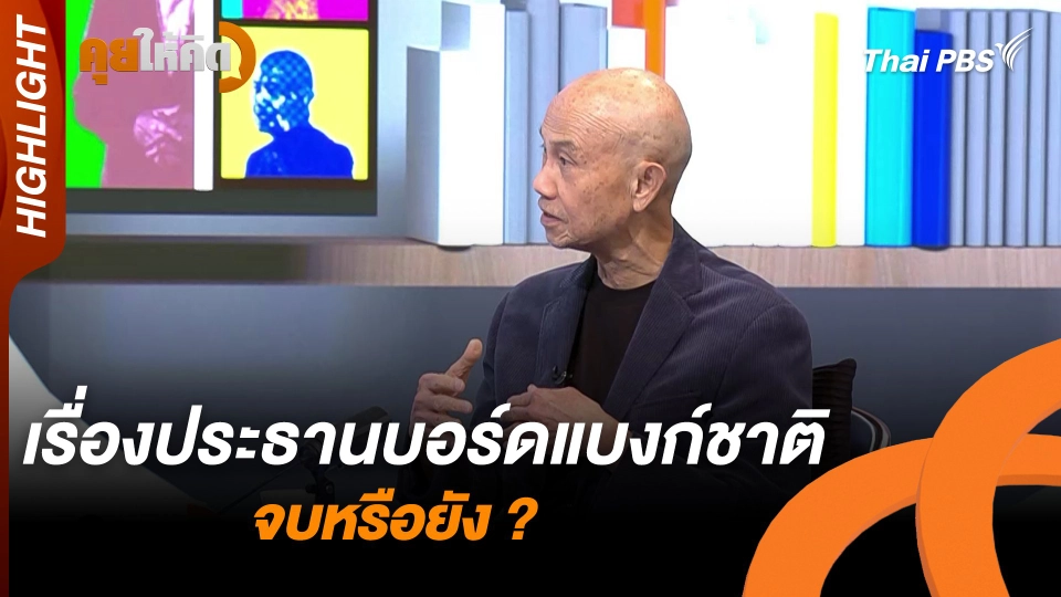 เรื่องประธานบอร์ดแบงก์ชาติจบหรือยัง ? | Highlight
