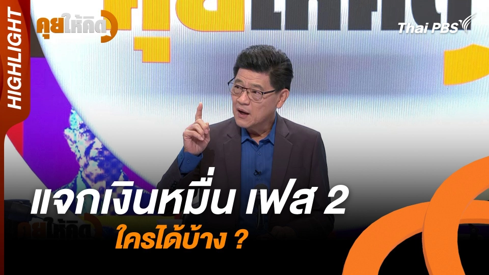แจกเงินหมื่น เฟส 2 ใครได้บ้าง ? | Highlight