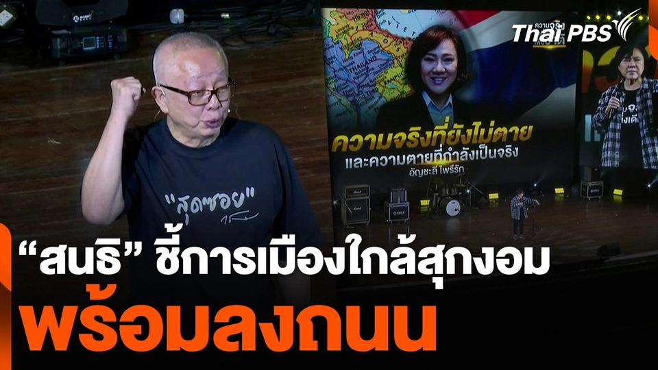 “สนธิ” ชี้การเมืองใกล้สุกงอม-พร้อมลงถนน