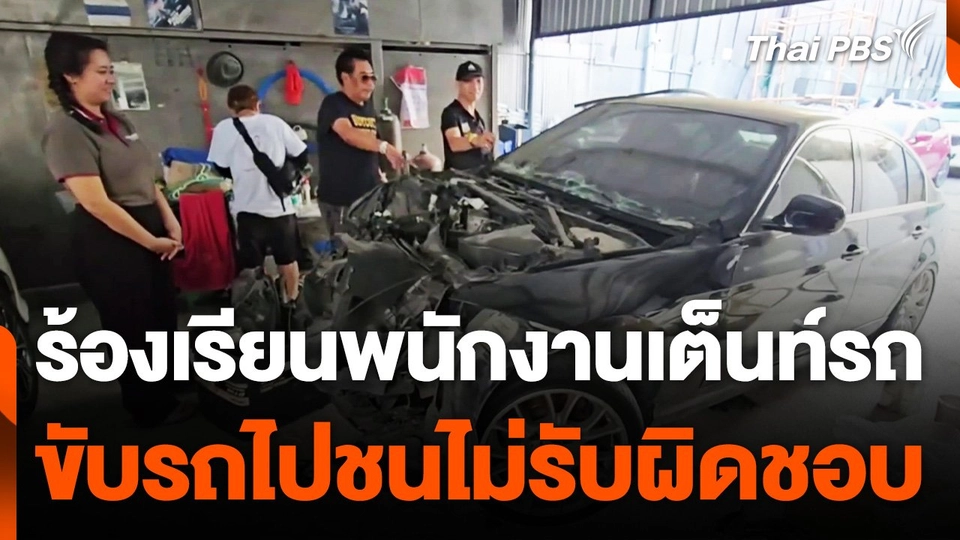 ร้องเรียนพนักงานเต็นท์รถ ขับรถไปชนไม่รับผิดชอบ