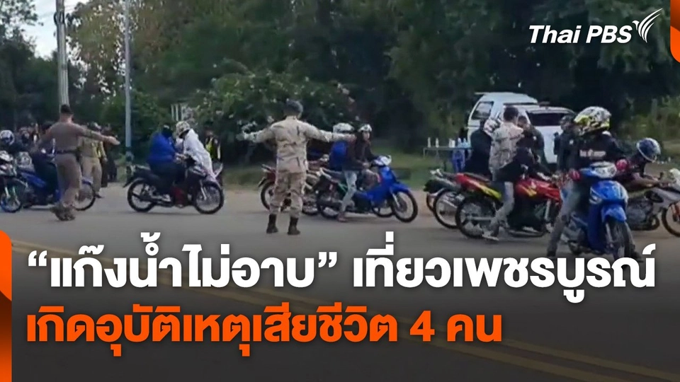 "แก๊งน้ำไม่อาบ" เที่ยวเพชรบูรณ์เกิดอุบัติเหตุเสียชีวิต 4 คน