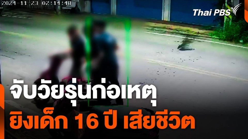 จับวัยรุ่นก่อเหตุยิงเด็ก 16 ปี เสียชีวิต