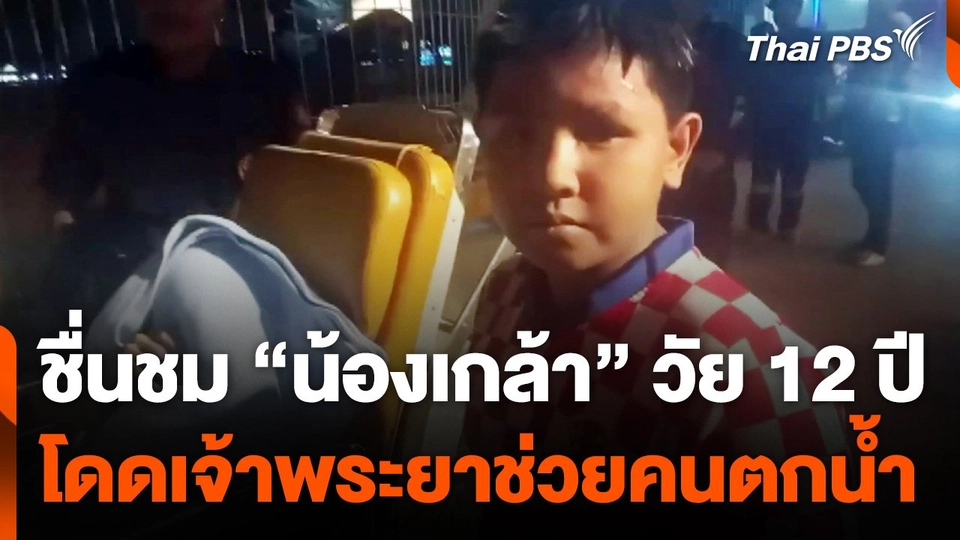 ชื่นชม "น้องเกล้า" เด็กชายวัย 12 ปี ช่วยเหลือคนตกน้ำ