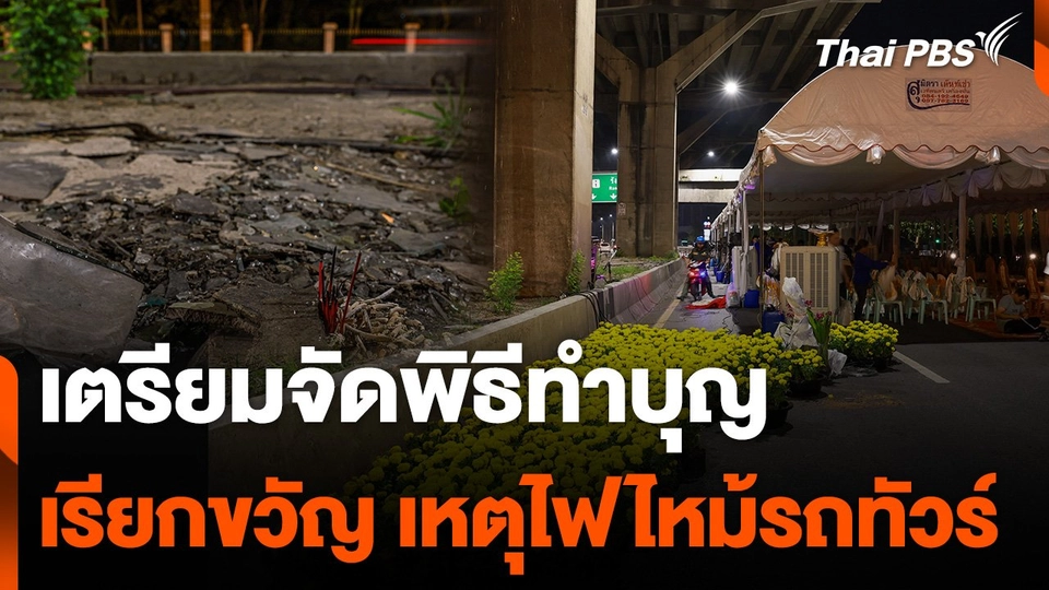 ปิด ถ.วิภาวดีฯ ขาเข้า ทำบุญเรียกขวัญเหตุไฟไหม้รถทัวร์