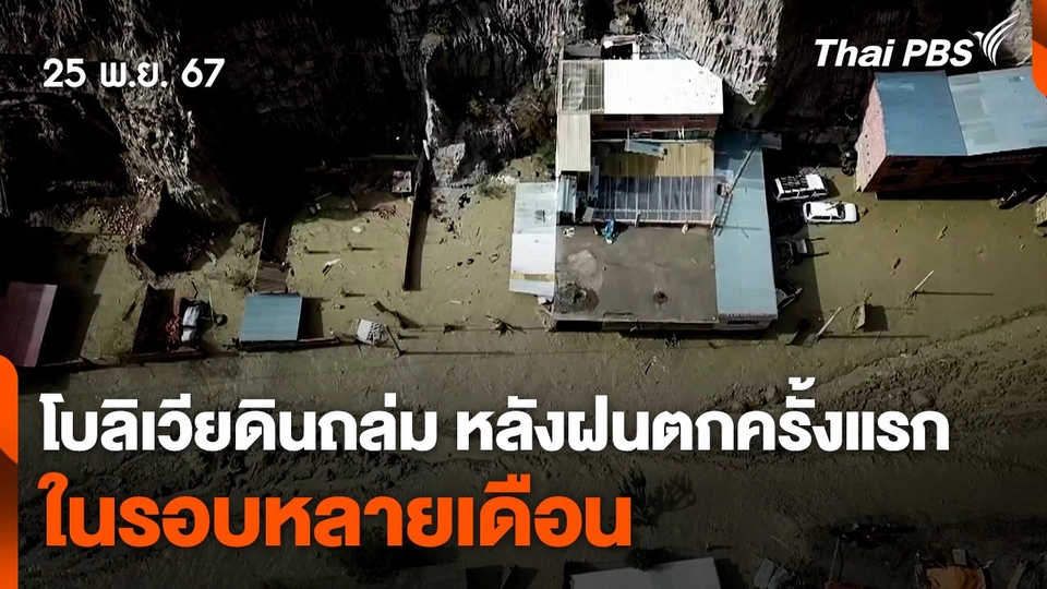 โบลิเวียดินถล่ม หลังฝนตกครั้งแรกในรอบหลายเดือน